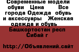 Современные модели обуви › Цена ­ 1 - Все города Одежда, обувь и аксессуары » Женская одежда и обувь   . Башкортостан респ.,Сибай г.